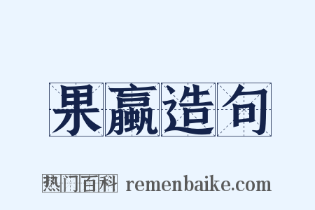 果蠃造句是什么意思的图片